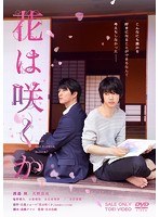 花は咲くの商品画像