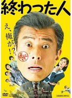 終わった人のポスター