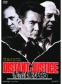 復讐は俺がやる DISTANT JUSTICE