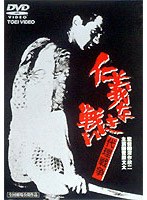 仁義なき戦い 代理戦争