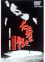 仁義なき戦い 頂上作戦