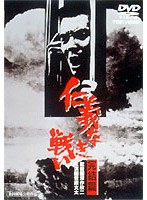仁義なき戦い 完結篇
