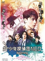 超・少年探偵団NEO-Beginning-