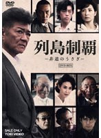 列島制覇-非道のうさぎ-DVD-BOX のパッケージ