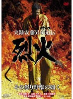 実録・安藤昇侠道（アウトロー）伝 烈火のポスター