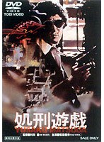 処刑遊戯 のパッケージ