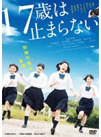 17歳は止まらない のパッケージ