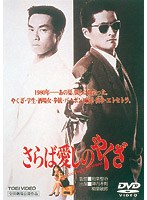 さらば愛しのやくざ さらば愛しのやくざ