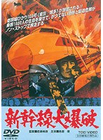 新幹線大爆破