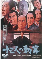 十三人の刺客