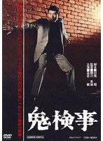 鬼検事