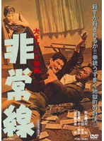 非常線