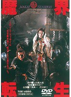 魔界転生 のパッケージ