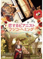 恋するピアニスト フジコ・ヘミング