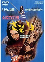 女囚701号 さそり
