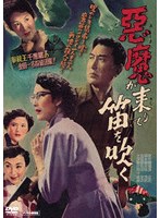 悪魔が来りて笛を吹く デジタル修復版