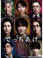 でっちあげ 〜殺人教師と呼ばれた男