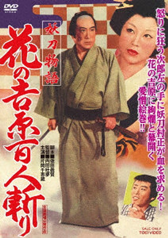 妖刀物語 花の吉原百人斬り