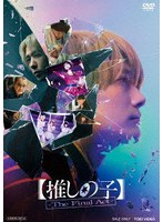 【推しの子】-The Final Act-