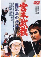 宮本武蔵 厳流島の決斗