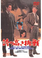誇り高き挑戦 のパッケージ