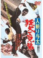 人斬り与太 狂犬三兄弟