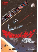 宇宙からのメッセージ