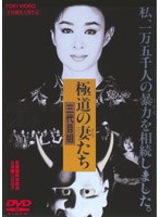 極道の妻たち 三代目姐 のパッケージ