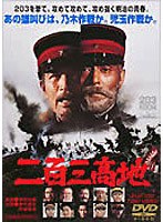 二百三高地 のパッケージ