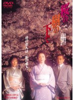 桜の樹の下で 桜の樹の下で