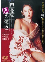 四畳半色の濡衣 四畳半色の濡衣