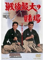 戦後最大の賭場 のパッケージ