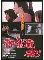 御金蔵破り のパッケージ