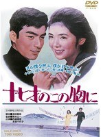 十七才のこの胸にのポスター