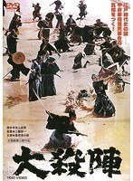 大殺陣 のパッケージ
