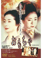 おもちゃ おもちゃ