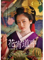 DMM.com [花宵道中 特別限定版] DVD通販