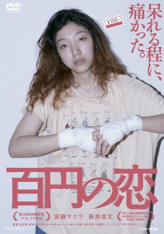 百円の恋 特別限定版