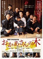 おかあさんの木 おかあさんの木