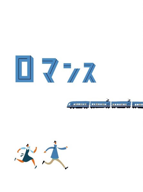 ロマンス（特別限定版）