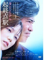 起終点駅 ターミナル