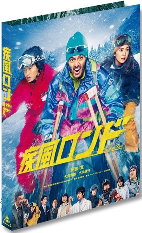 疾風ロンド（初回生産特別限定版）