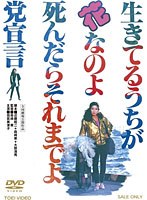 生きてるうちが花なのよ 死んだらそれまでよ党宣言のポスター