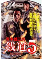 銭道5 無限連鎖講のポスター