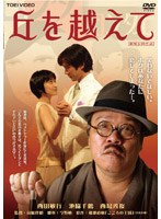 丘を越えてのポスター