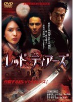 レッド・ティアーズ レッド・ティアーズ