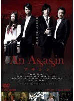 An Assassin アサシンのポスター