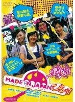 MADE IN JAPAN こらッ！のポスター