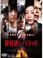 逆位置のバラッドのポスター