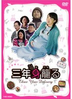 三年身籠る のパッケージ